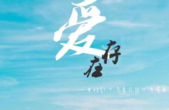 爱存在歌曲完整版歌词