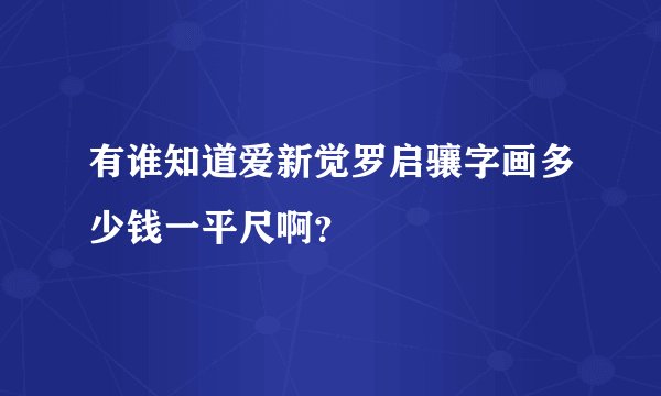 有谁知道爱新觉罗启骧字画多少钱一平尺啊？