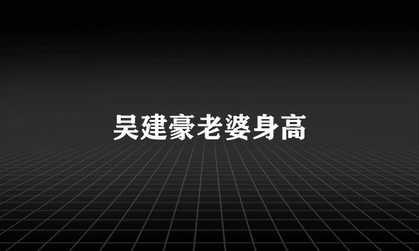 吴建豪老婆身高