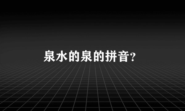 泉水的泉的拼音？