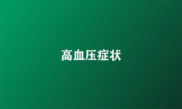 高血压症状