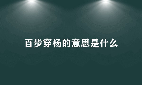 百步穿杨的意思是什么