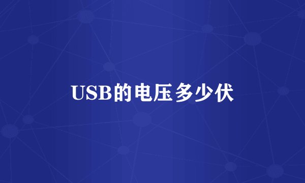 USB的电压多少伏