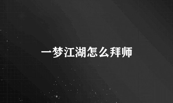 一梦江湖怎么拜师