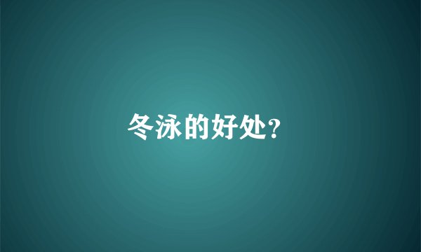 冬泳的好处？