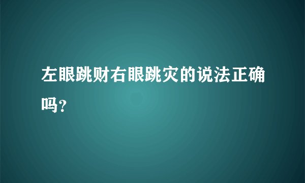 左眼跳财右眼跳灾的说法正确吗？