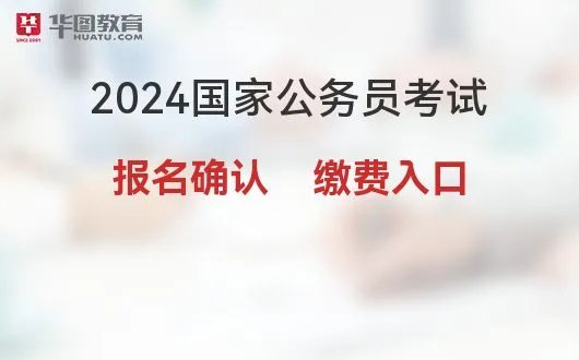公务员考试网_2024年国家公务员考试|报名确认官网