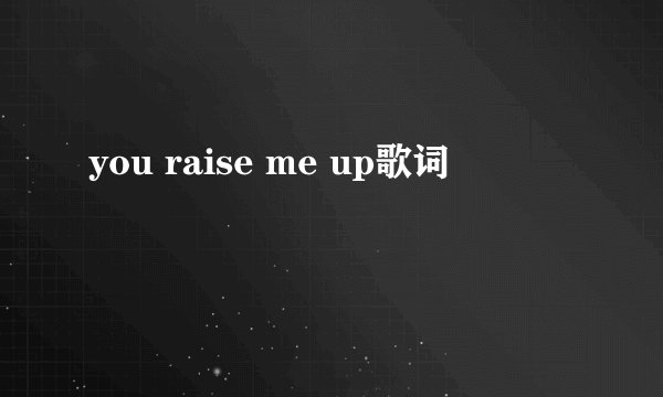 you raise me up歌词