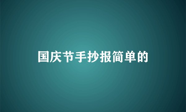 国庆节手抄报简单的