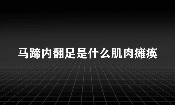 马蹄内翻足是什么肌肉瘫痪