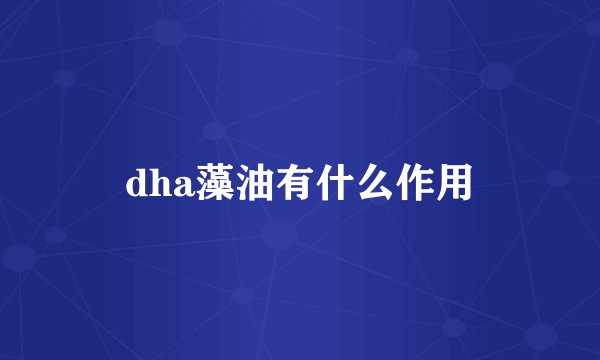 dha藻油有什么作用