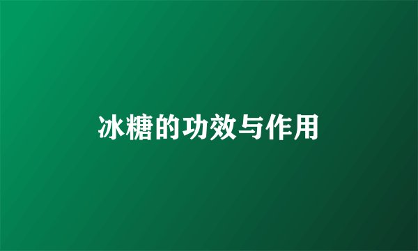 冰糖的功效与作用