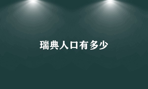 瑞典人口有多少