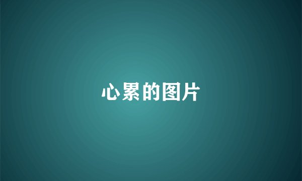 心累的图片