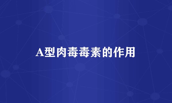 A型肉毒毒素的作用