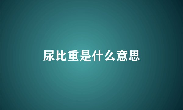 尿比重是什么意思