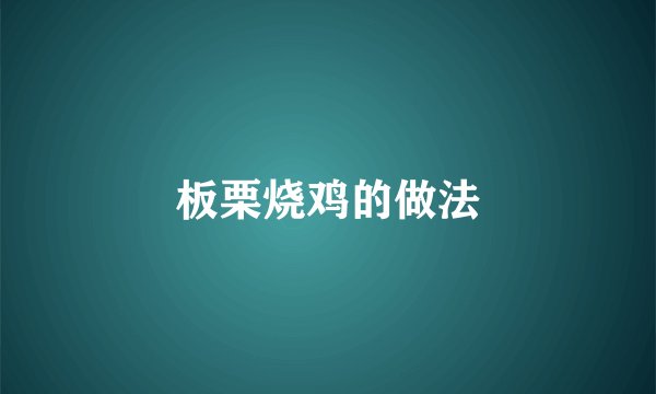 板栗烧鸡的做法