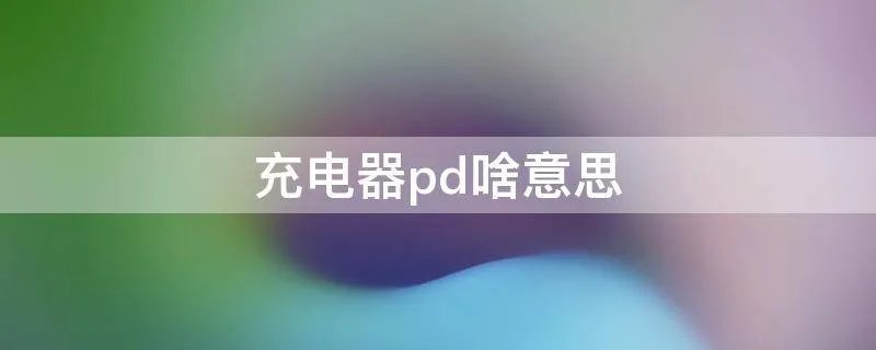 充电器pd啥意思