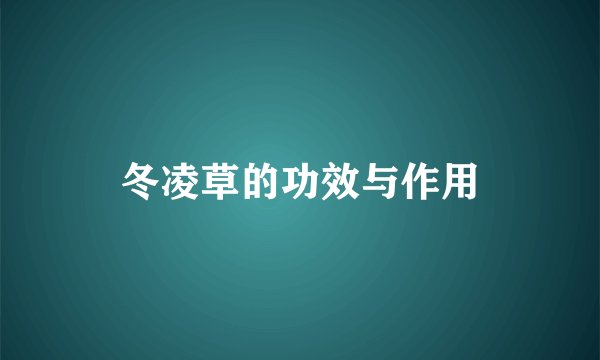 冬凌草的功效与作用
