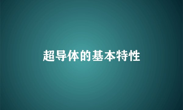 超导体的基本特性