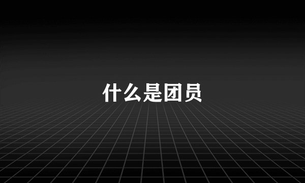什么是团员