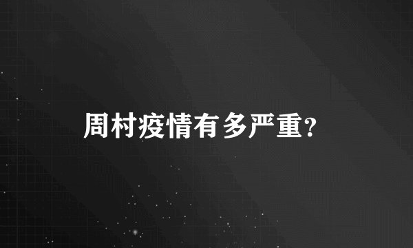 周村疫情有多严重？