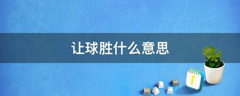 让球胜什么意思