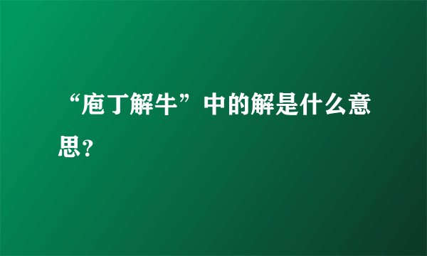 “庖丁解牛”中的解是什么意思？