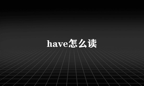 have怎么读