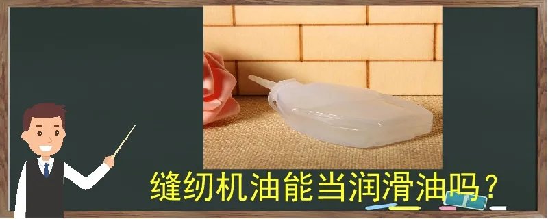 缝纫机油能当润滑油吗