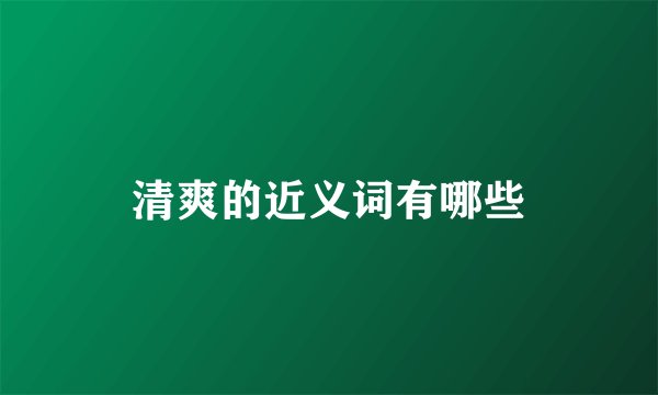 清爽的近义词有哪些