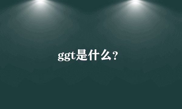 ggt是什么？