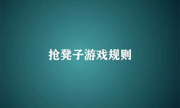 抢凳子游戏规则
