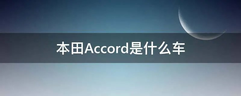 本田Accord是什么车