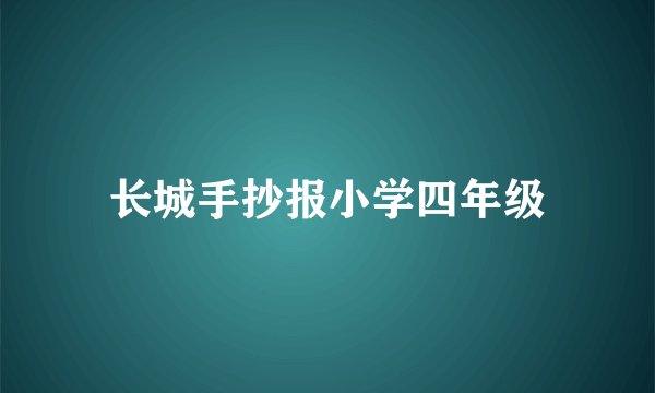 长城手抄报小学四年级