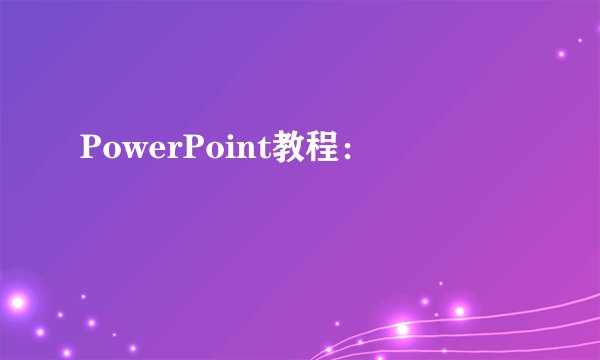 PowerPoint教程：