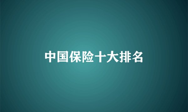 中国保险十大排名