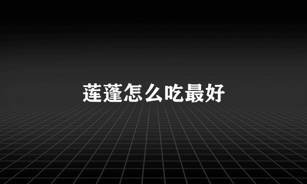 莲蓬怎么吃最好