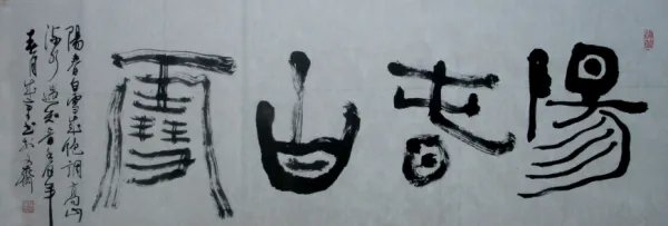 “阳春白雪”和“下里巴人”指什么？怎么来的