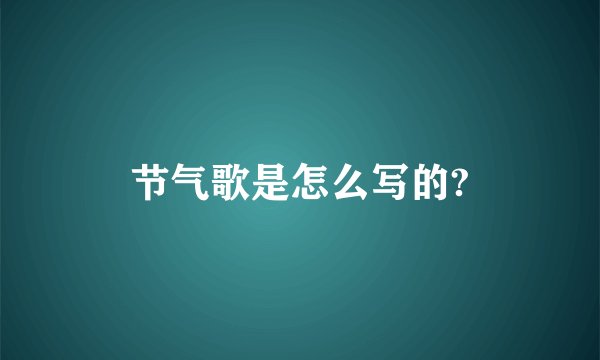 节气歌是怎么写的?