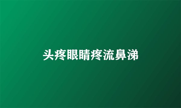 头疼眼睛疼流鼻涕