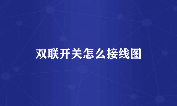 双联开关怎么接线图