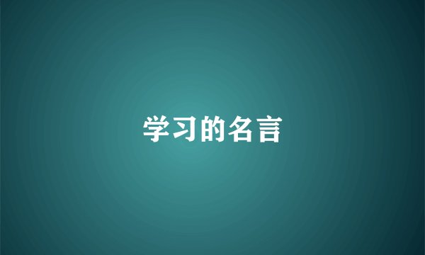 学习的名言