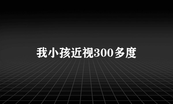 我小孩近视300多度