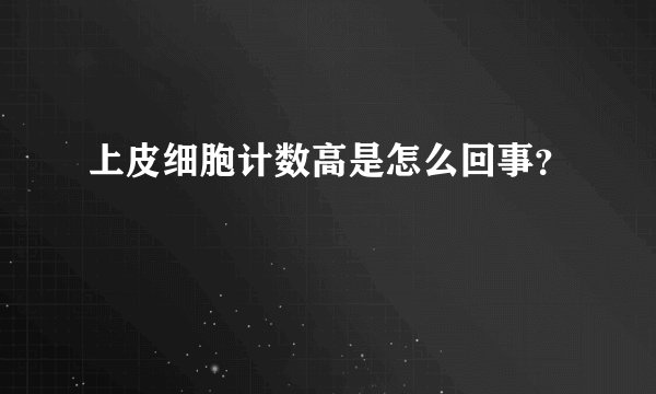 上皮细胞计数高是怎么回事？