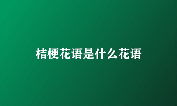 桔梗花语是什么花语