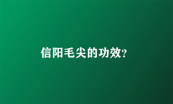 信阳毛尖的功效？