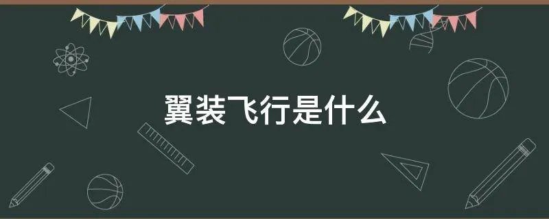 翼装飞行是什么