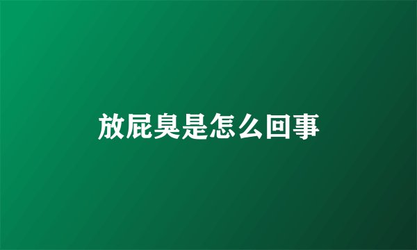 放屁臭是怎么回事