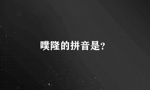 噗隆的拼音是？